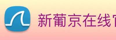 新葡京在线官网 logo